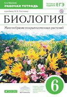 Биология 6 класс Пасечник