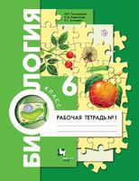 Биология 6 класс Пономарева, Корнилова, Кучменко