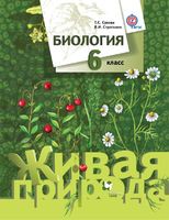 Биология 6 класс Сухова, Дмитриева