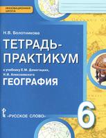 География 6 класс Болотникова