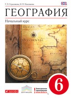 География 6 класс Герасимова, Неклюкова