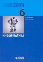 Информатика 6 класс Босова
