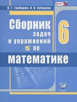 Математика 6 класс Гамбарин, Зубарева