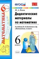 Математика 6 класс Попов