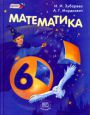 Математика 6 класс Зубарева, Мордкович