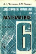 Математика 6 класс Чесноков, Нешков