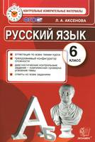 Русский язык 6 класс Аксенова