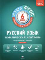 Русский язык 6 класс Александров, Александрова