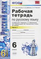 Русский язык 6 класс Тростенцова, Дейкина, Невская