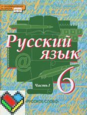 Русский язык 6 класс Быстрова, Кибирева