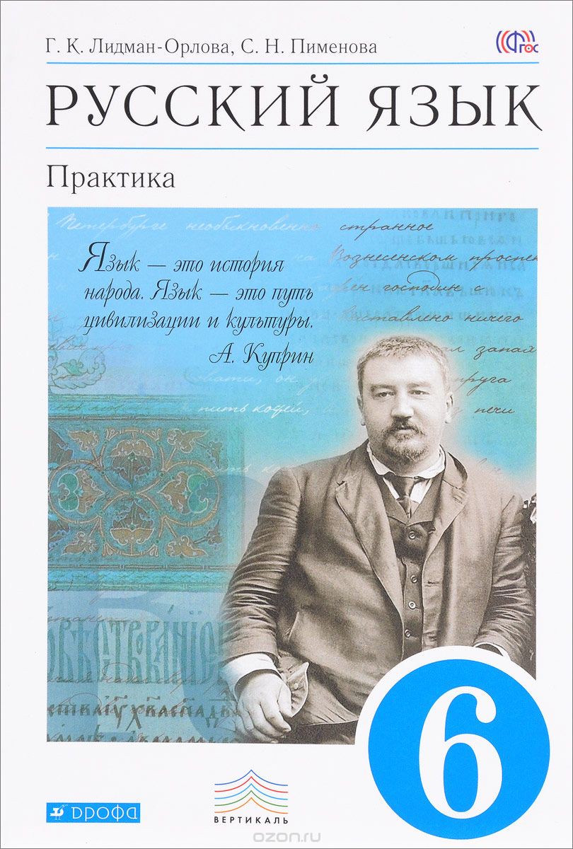 Русский язык 6 класс Лидман-Орлова, Пименова 