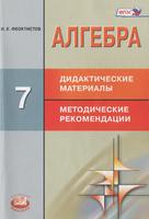 Алгебра 7 класс Феоктисов Алгебра 7 класс Феоктисов