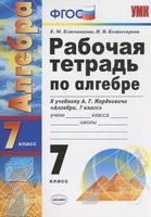 Алгебра 7 класс Ключникова, Комиссарова Алгебра 7 класс Ключникова, Комиссарова