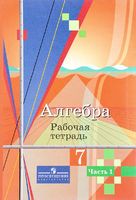 Алгебра 7 класс Колягин, Ткачёва, Фёдорова, Шабунин Алгебра 7 класс Колягин, Ткачёва, Фёдорова, Шабунин
