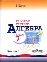 Алгебра 7 класс Миндюк, Шлыкова Алгебра 7 класс Миндюк, Шлыкова