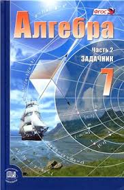 Алгебра 7 класс Мордкович, Александрова Алгебра 7 класс Мордкович, Александрова