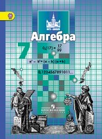 Алгебра 7 класс Никольский, Потапов, Решетников, Шевкин Алгебра 7 класс Никольский, Потапов, Решетников, Шевкин