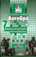Алгебра 7 класс Потапов, Шевкин Алгебра 7 класс Потапов, Шевкин