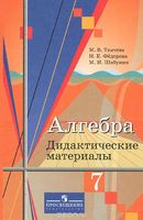 Алгебра 7 класс Ткачёва, Фёдорова, Шабунин Алгебра 7 класс Ткачёва, Фёдорова, Шабунин