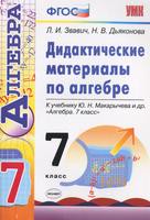 Алгебра 7 класс Звавич, Дьяконова Алгебра 7 класс Звавич, Дьяконова