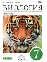 Биология 7 класс Латюшин, Шапкин Биология 7 класс Латюшин, Шапкин