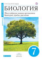 Биология 7 класс Сонин, Захаров Биология 7 класс Сонин, Захаров