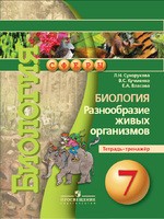 Биология 7 класс Сухорукова, Кучменко, Власова Биология 7 класс Сухорукова, Кучменко, Власова