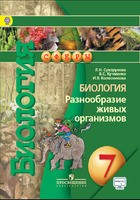 Биология 7 класс Сухорукова, Кучменко, Колесникова Биология 7 класс Сухорукова, Кучменко, Колесникова