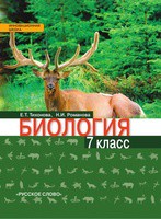 Биология 7 класс Тихонова, Романова Биология 7 класс Тихонова, Романова