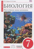 Биология 7 класс Захаров, Сонин Биология 7 класс Захаров, Сонин