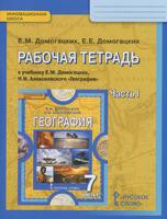 География 7 класс Домогацких География 7 класс Домогацких
