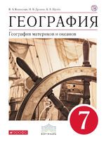 География 7 класс Коринская, Душина, Щенев География 7 класс Коринская, Душина, Щенев