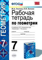 Геометрия 7 класс Глазков, Камаев Геометрия 7 класс Глазков, Камаев