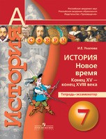 История 7 класс Уколова История 7 класс Уколова