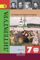 Литература 7 класс Коровина, Журавлев, Коровин Литература 7 класс Коровина, Журавлев, Коровин