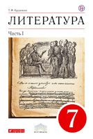 Литература 7 класс Курдюмова Литература 7 класс Курдюмова