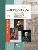 Литература 7 класс Ланин, Устинова, Шамчикова Литература 7 класс Ланин, Устинова, Шамчикова