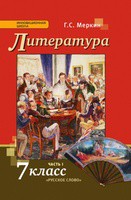 Литература 7 класс Меркин Литература 7 класс Меркин