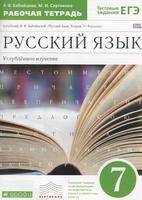 Русский язык 7 класс Бабайцева, Сергиенко Русский язык 7 класс Бабайцева, Сергиенко