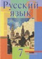 Русский язык 7 класс Мурина, Волынец, Долбик Русский язык 7 класс Мурина, Волынец, Долбик