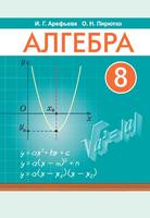 Алгебра 8 класс Арефьева, Пирютко