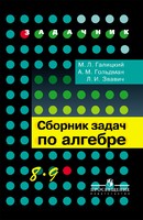 Алгебра 8-9 класс Галицкий, Гольдман, Звавич