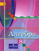 Алгебра 8 класс Колягин, Ткачёва, Фёдорова