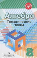 Алгебра 8 класс Кузнецова, Минаева, Рослова