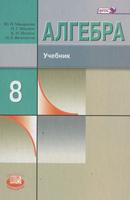 Алгебра 8 класс Макарычев, Миндюк,  Нешков, Феоктистов