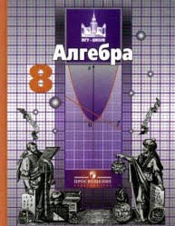 Алгебра 8 класс Никольский, Потапов