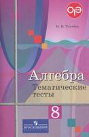 Алгебра 8 класс Ткачёва