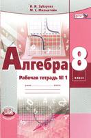 Алгебра 8 класс Зубарева, Мильштейн