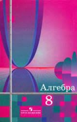 Алгебра 8 класс Алимов, Колягин, Сидоров