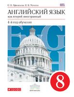 Английский язык 8 класс Афанасьева, Михеева
